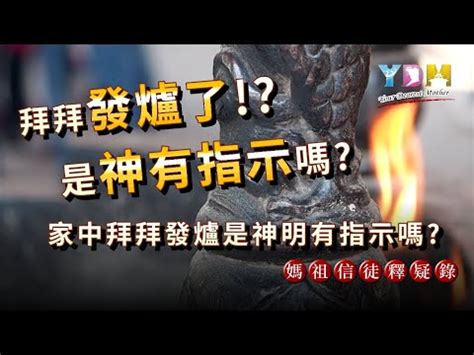 神明爐發爐是什麼意思